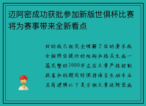 迈阿密成功获批参加新版世俱杯比赛将为赛事带来全新看点