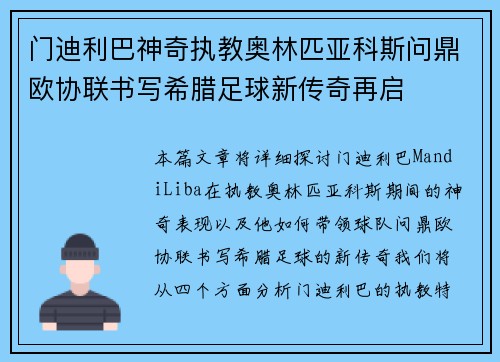 门迪利巴神奇执教奥林匹亚科斯问鼎欧协联书写希腊足球新传奇再启