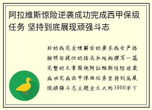 阿拉维斯惊险逆袭成功完成西甲保级任务 坚持到底展现顽强斗志