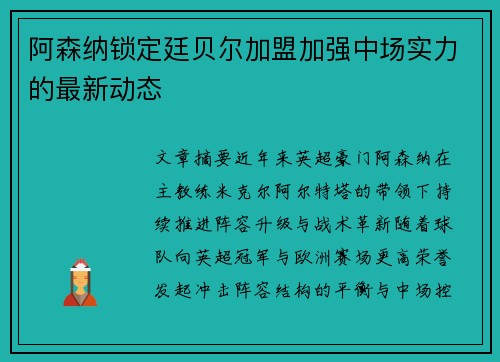 阿森纳锁定廷贝尔加盟加强中场实力的最新动态