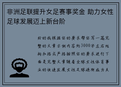非洲足联提升女足赛事奖金 助力女性足球发展迈上新台阶