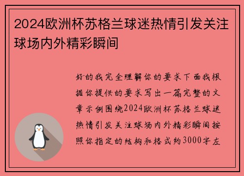 2024欧洲杯苏格兰球迷热情引发关注球场内外精彩瞬间