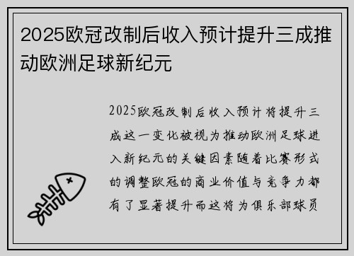 2025欧冠改制后收入预计提升三成推动欧洲足球新纪元