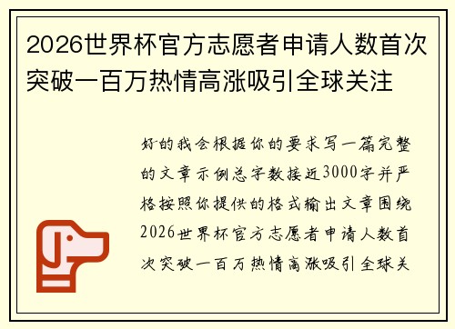 2026世界杯官方志愿者申请人数首次突破一百万热情高涨吸引全球关注