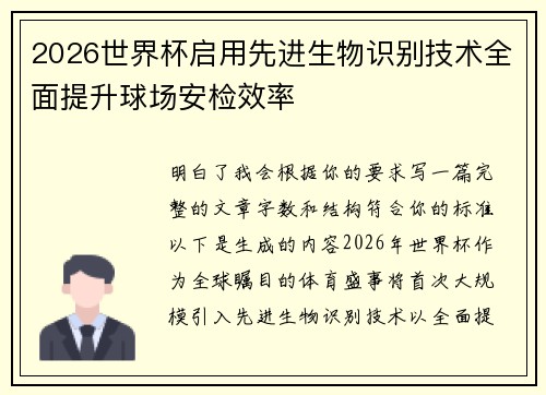 2026世界杯启用先进生物识别技术全面提升球场安检效率