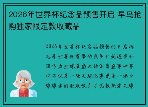 2026年世界杯纪念品预售开启 早鸟抢购独家限定款收藏品