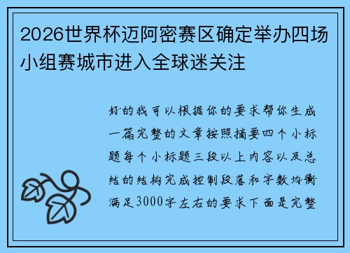 2026世界杯迈阿密赛区确定举办四场小组赛城市进入全球迷关注