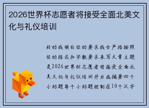 2026世界杯志愿者将接受全面北美文化与礼仪培训