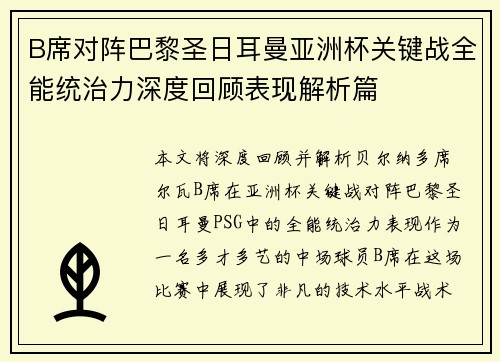 B席对阵巴黎圣日耳曼亚洲杯关键战全能统治力深度回顾表现解析篇