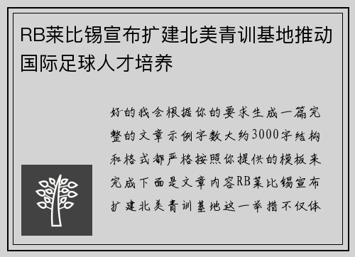RB莱比锡宣布扩建北美青训基地推动国际足球人才培养
