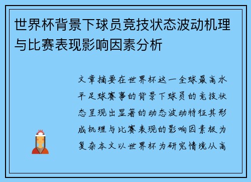 世界杯背景下球员竞技状态波动机理与比赛表现影响因素分析