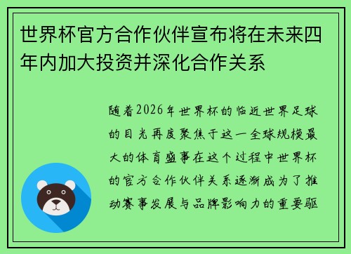 世界杯官方合作伙伴宣布将在未来四年内加大投资并深化合作关系