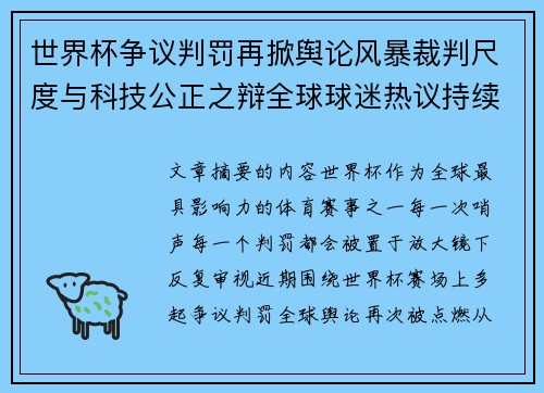 世界杯争议判罚再掀舆论风暴裁判尺度与科技公正之辩全球球迷热议持续发酵