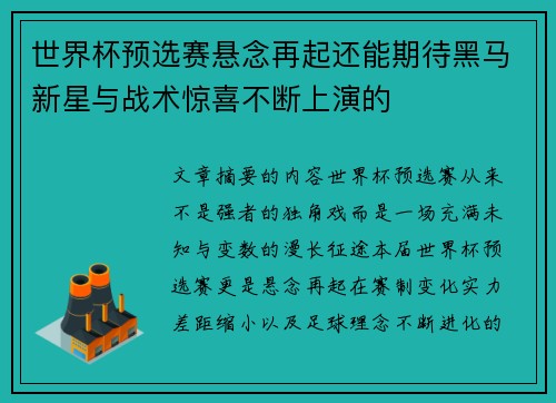 世界杯预选赛悬念再起还能期待黑马新星与战术惊喜不断上演的