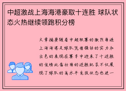 中超激战上海海港豪取十连胜 球队状态火热继续领跑积分榜