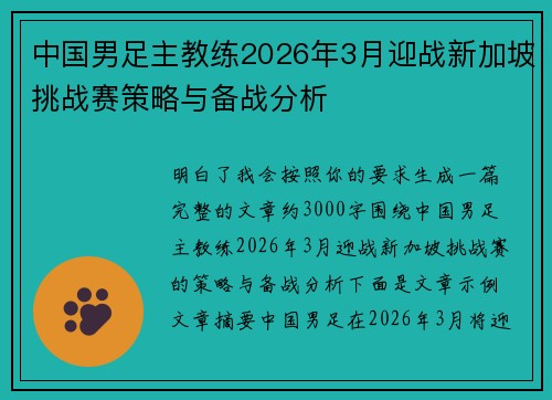 中国男足主教练2026年3月迎战新加坡挑战赛策略与备战分析