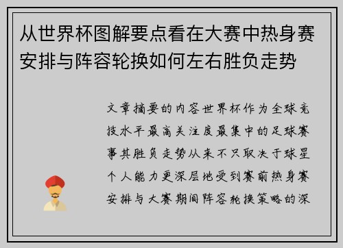 从世界杯图解要点看在大赛中热身赛安排与阵容轮换如何左右胜负走势