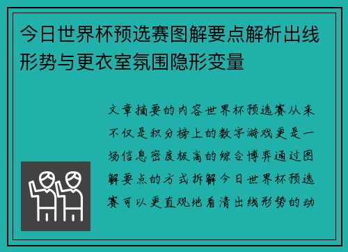 今日世界杯预选赛图解要点解析出线形势与更衣室氛围隐形变量