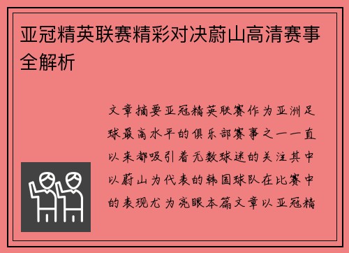 亚冠精英联赛精彩对决蔚山高清赛事全解析 亚冠精英联赛精彩对决蔚山高清赛事全解析