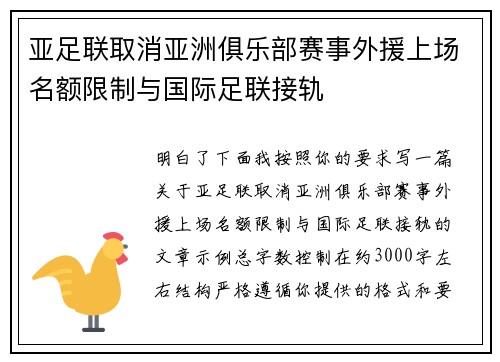 亚足联取消亚洲俱乐部赛事外援上场名额限制与国际足联接轨