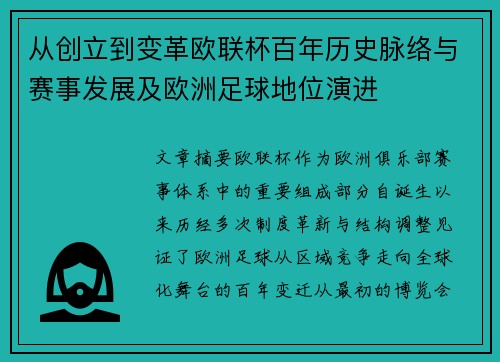 从创立到变革欧联杯百年历史脉络与赛事发展及欧洲足球地位演进 从创立到变革欧联杯百年历史脉络与赛事发展及欧洲足球地位演进