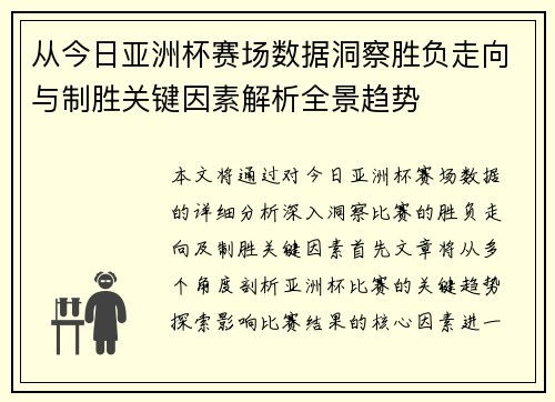 从今日亚洲杯赛场数据洞察胜负走向与制胜关键因素解析全景趋势 从今日亚洲杯赛场数据洞察胜负走向与制胜关键因素解析全景趋势