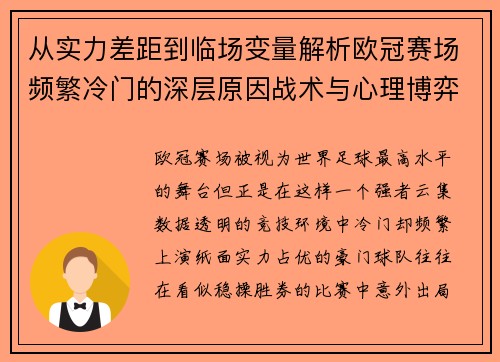 从实力差距到临场变量解析欧冠赛场频繁冷门的深层原因战术与心理博弈