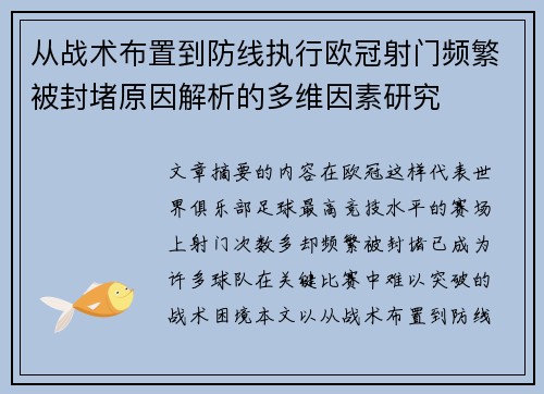 从战术布置到防线执行欧冠射门频繁被封堵原因解析的多维因素研究