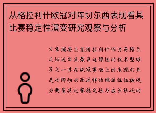 从格拉利什欧冠对阵切尔西表现看其比赛稳定性演变研究观察与分析