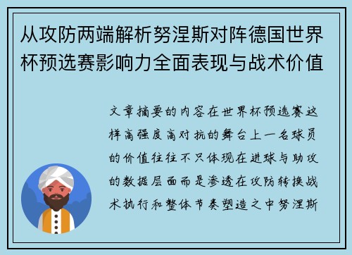 从攻防两端解析努涅斯对阵德国世界杯预选赛影响力全面表现与战术价值 从攻防两端解析努涅斯对阵德国世界杯预选赛影响力全面表现与战术价值