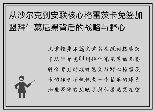 从沙尔克到安联核心格雷茨卡免签加盟拜仁慕尼黑背后的战略与野心