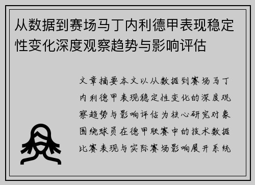 从数据到赛场马丁内利德甲表现稳定性变化深度观察趋势与影响评估