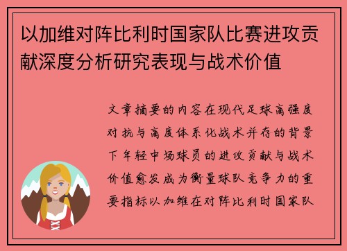 以加维对阵比利时国家队比赛进攻贡献深度分析研究表现与战术价值 以加维对阵比利时国家队比赛进攻贡献深度分析研究表现与战术价值