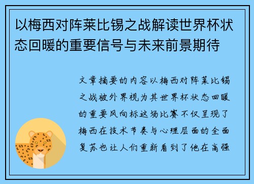 以梅西对阵莱比锡之战解读世界杯状态回暖的重要信号与未来前景期待