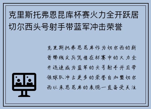克里斯托弗恩昆库杯赛火力全开跃居切尔西头号射手带蓝军冲击荣誉