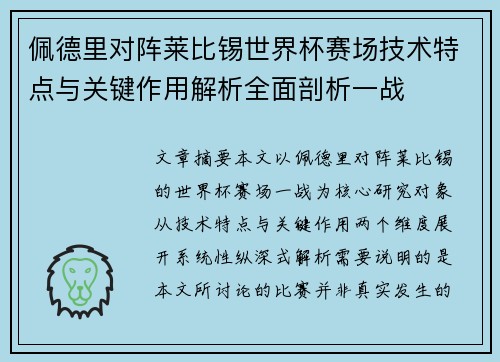 佩德里对阵莱比锡世界杯赛场技术特点与关键作用解析全面剖析一战