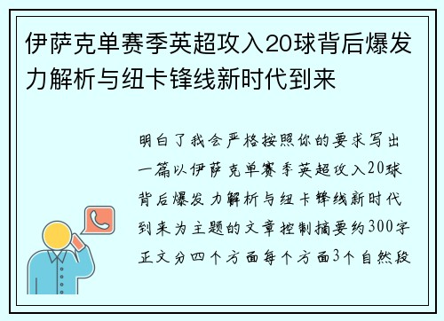 伊萨克单赛季英超攻入20球背后爆发力解析与纽卡锋线新时代到来