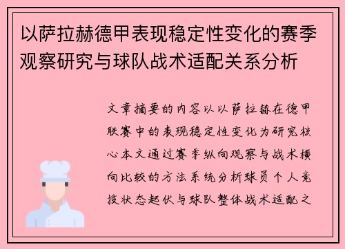 以萨拉赫德甲表现稳定性变化的赛季观察研究与球队战术适配关系分析 以萨拉赫德甲表现稳定性变化的赛季观察研究与球队战术适配关系分析