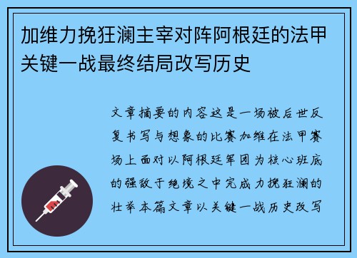 加维力挽狂澜主宰对阵阿根廷的法甲关键一战最终结局改写历史