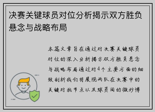 决赛关键球员对位分析揭示双方胜负悬念与战略布局