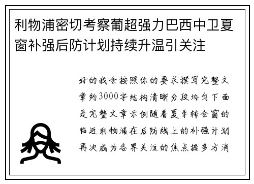 利物浦密切考察葡超强力巴西中卫夏窗补强后防计划持续升温引关注