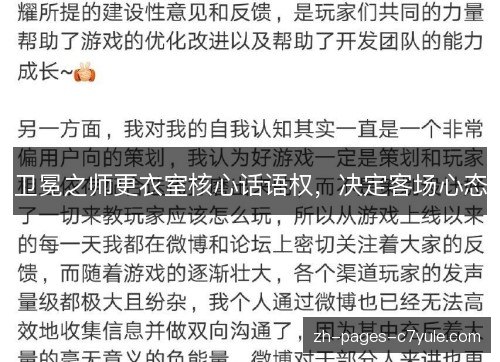 卫冕之师更衣室核心话语权,决定客场心态 卫冕之师更衣室核心话语权,决定客场心态