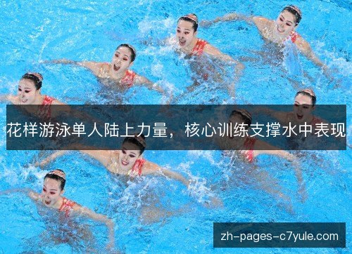 花样游泳单人陆上力量,核心训练支撑水中表现 花样游泳单人陆上力量,核心训练支撑水中表现
