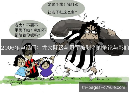2006年电话门:尤文降级与冠军被剥夺的争论与影响 2006年电话门:尤文降级与冠军被剥夺的争论与影响